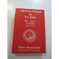 Эфемериды на ХХ век 1900 - 2000 гг. на полночь. Дополнения Р. Поттенжера