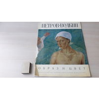 Петров-Водкин - Образ и цвет - репродукции большого формата, живопись, портрет