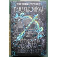 Пандемониум. Город темных секретов. Евгений Гаглоев.  2020.