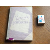 Записки психиатра. Лидия Богданович. 1959 год