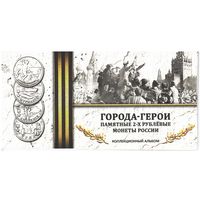 Альбом Города-герои 2 рубля 2000-2017 год (9 ячеек)