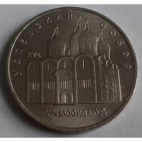 СССР 5 рублей, 1990 Успенский собор, г. Москва (14-2-3)