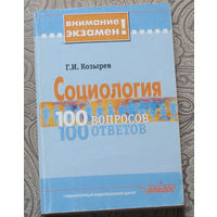Г.И.Козырев Социология. 100 вопросов. 100 ответов.
