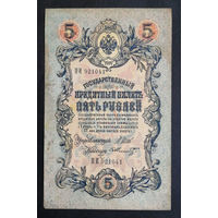 5 рублей 1909 Шипов - Шмидт ПИ 921041 #0152