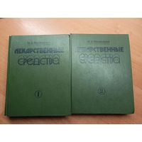 Михаил Машковский "Лекарственные средства" в 2 томах