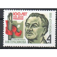 А. Герасимов СССР 1981 год (5219) серия из 1 марки