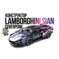 Конструктор Lamborghini Sian FKP 37 Cyberpunk