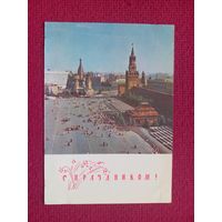 С Праздником! Москва. Красная площадь. Поляков, Сильянов 1968 г. Чистая.