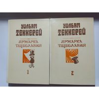 Уильям Теккерей  Ярмарка тщеславия