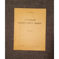 Др. Я. Станкевіч. Гісторыя беларускага языка. Мінск, 1992. Репринт изд. 1939 г.