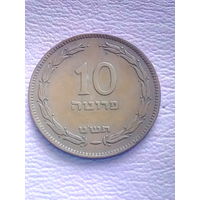 Израиль 10 прут 1949 г. с точкой(жемчужиной). СОСТОЯНИЕ.