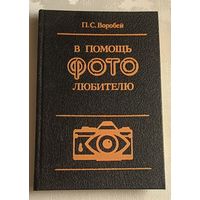 В помощь фотолюбителю. Практическое пособие. Воробей П. С./1993