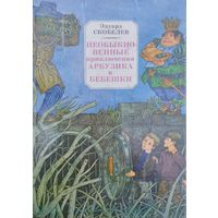 Эдуард Скобелев "Необыкновенные приключения Арбузика и Бебешки (В стране Зеленохвостых. В стране Голубых туманов) автор Эдуард Скобелев Художник В. Слаук