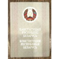 Конституция Республики Беларусь * Официальное Издание * Твёрдый Переплёт * Новая