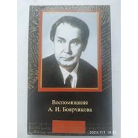 Воспоминания / А. И. Боярчиков. (Мемуары).