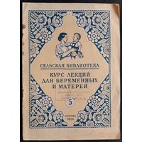 Власов В. А. Желудочно-кишечные заболевания детей раннего возраста.(Сельская б-ка. Курс лекций для беременных и матерей ; Лекция 5)