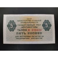 Государственный трест " Артикуголь". 5 копеек обр. 1979 года.