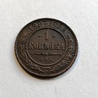 1 копейка 1897 года