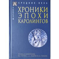 "Хроники эпохи Каролингов" серия "Средние века. Тексты"