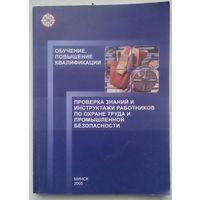 Книга "Проверка знаний и инструктажи работников  по охране труда и промышленной безопастности"