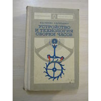 Попова В.Д..Гольдберг Н.Б. Устройство и технология сборки часов.
