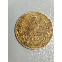 3 копейки 1932 г