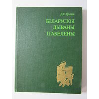 Беларускія дываны і габелены