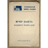 Кремлевский дворец съездов. Вечер балета Большого театра СССР 1964 г. Стравинский История солдата