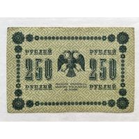 250 рублей 1918