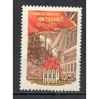 43-я годовщина Октябрьской революции СССР 1960 год  серия из 1 марки