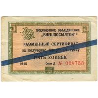 Внешпосылторг. сертификат 5 копеек 1965  г. серия Д 094733 с синей полосой.