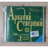 CD,(Русские) Аркадий Северный – Шёл Трамвай Десятый Номер