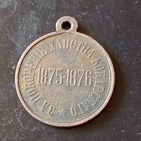 Медаль (за покорение ханства коканскаго)РИА 1875/1876 год
