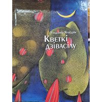 Кветкі дзівасілу: апавяданнi, аповесцi, сказкi