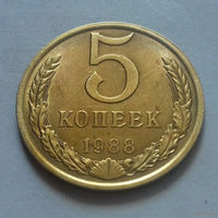 5 копеек СССР 1988 г.