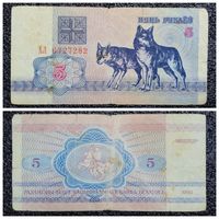 5 рублей Беларусь 1992 г. серия АЛ