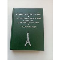 Французско-русский и русско-французский словарь для школьников. Грамматика