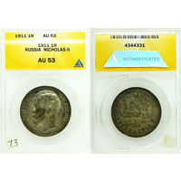 Рубль 1911 г. ЭБ. ANACS AU 53. Серебро. Редкий! Биткин# 65 (R). С рубля, без минимальной цены.