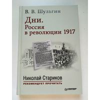 Шульгин В. В. Дни. Россия в революции 1917.