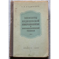 Из истории СССР: Элементы медицинской микробиологии и микробиологической техники.