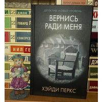 Вернись ради меня