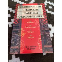 Традиционные китайские практики оздоровления