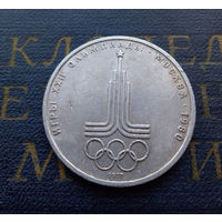 1 рубль 1977 г. Эмблема Московской Олимпиады #06