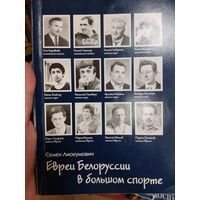 Лиокумович С.Л. Евреи Белоруссии в большом спорте