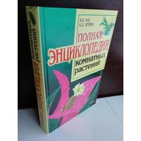 Полная энциклопедия комнатных растений