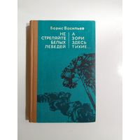 Б. Васильев Не стреляйте белых лебедей  А зори здесь тихие