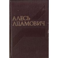 А.Адамович Том 4 из собрания сочинений в 4 томах