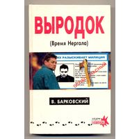 В.Барковский. Выродок, или Время Нергала. Роман. 1995