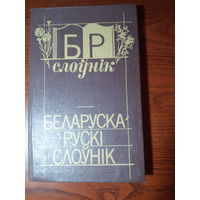 Грабчыков  С. М. Белорусско-русский словарь