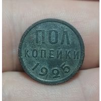 Полкопейки 1925 СССР